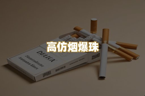 高仿烟爆珠